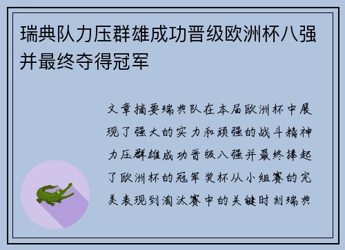 瑞典队力压群雄成功晋级欧洲杯八强并最终夺得冠军