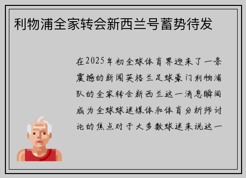 利物浦全家转会新西兰号蓄势待发