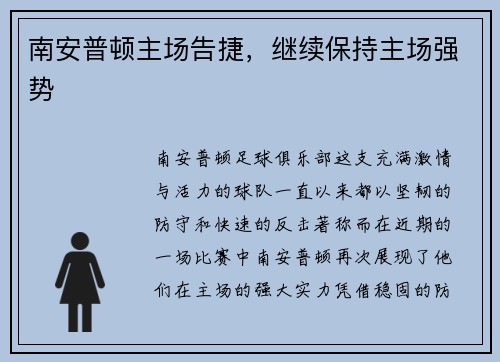 南安普顿主场告捷，继续保持主场强势