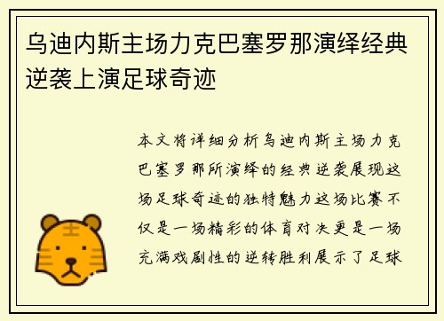 乌迪内斯主场力克巴塞罗那演绎经典逆袭上演足球奇迹