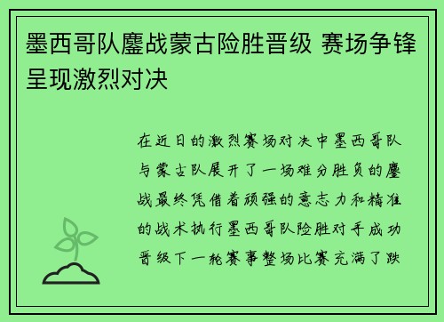 墨西哥队鏖战蒙古险胜晋级 赛场争锋呈现激烈对决