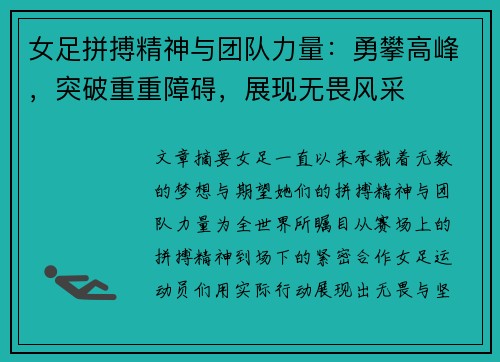 女足拼搏精神与团队力量：勇攀高峰，突破重重障碍，展现无畏风采