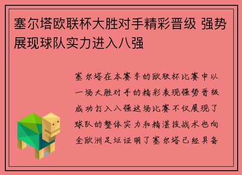 塞尔塔欧联杯大胜对手精彩晋级 强势展现球队实力进入八强