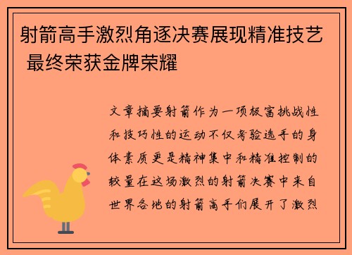 射箭高手激烈角逐决赛展现精准技艺 最终荣获金牌荣耀