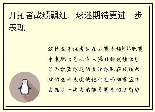 开拓者战绩飘红，球迷期待更进一步表现