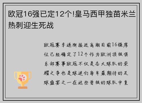 欧冠16强已定12个!皇马西甲独苗米兰热刺迎生死战