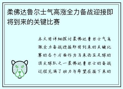 柔佛达鲁尔士气高涨全力备战迎接即将到来的关键比赛
