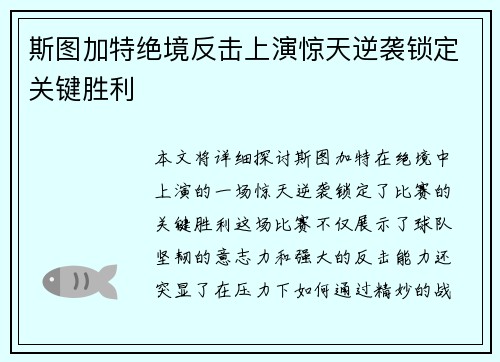 斯图加特绝境反击上演惊天逆袭锁定关键胜利
