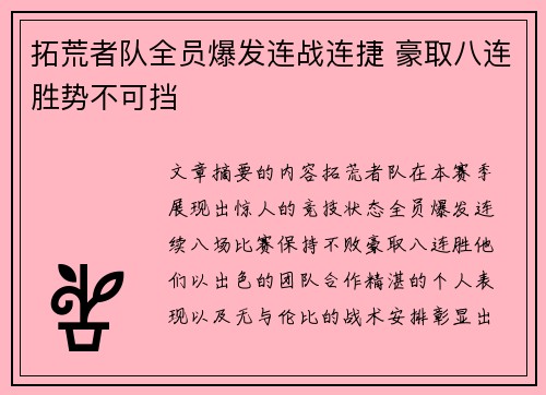 拓荒者队全员爆发连战连捷 豪取八连胜势不可挡