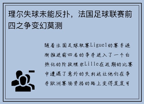 理尔失球未能反扑，法国足球联赛前四之争变幻莫测