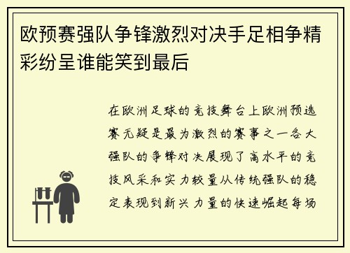 欧预赛强队争锋激烈对决手足相争精彩纷呈谁能笑到最后
