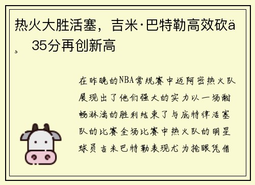 热火大胜活塞，吉米·巴特勒高效砍下35分再创新高