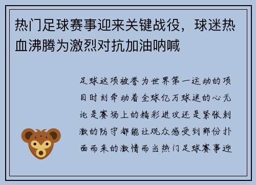 热门足球赛事迎来关键战役，球迷热血沸腾为激烈对抗加油呐喊