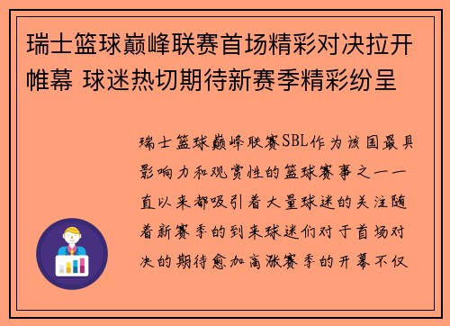 瑞士篮球巅峰联赛首场精彩对决拉开帷幕 球迷热切期待新赛季精彩纷呈