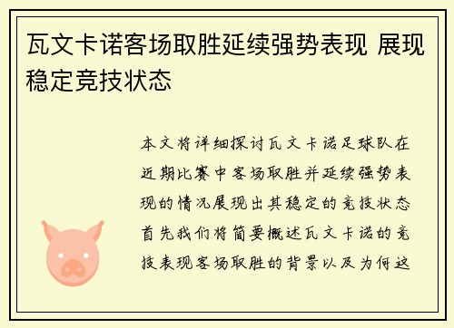 瓦文卡诺客场取胜延续强势表现 展现稳定竞技状态