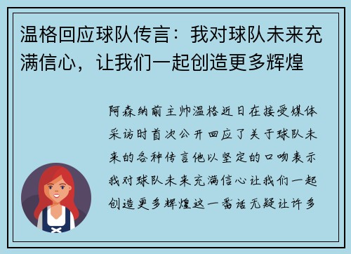 温格回应球队传言：我对球队未来充满信心，让我们一起创造更多辉煌