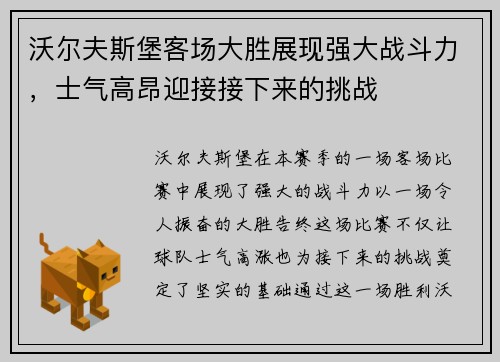 沃尔夫斯堡客场大胜展现强大战斗力，士气高昂迎接接下来的挑战