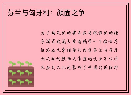 芬兰与匈牙利：颜面之争