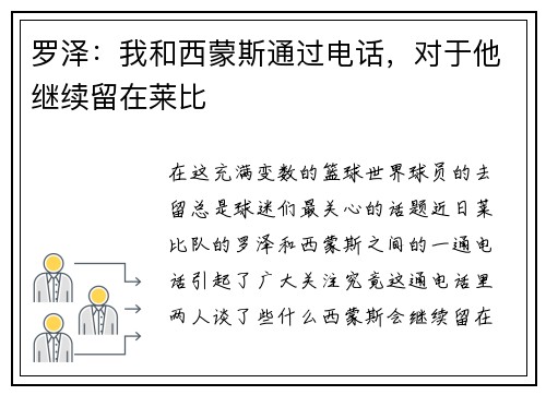 罗泽：我和西蒙斯通过电话，对于他继续留在莱比