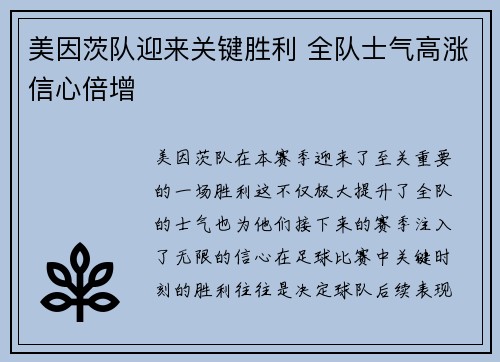 美因茨队迎来关键胜利 全队士气高涨信心倍增