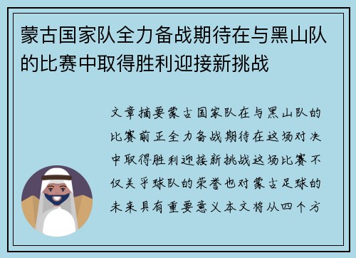 蒙古国家队全力备战期待在与黑山队的比赛中取得胜利迎接新挑战