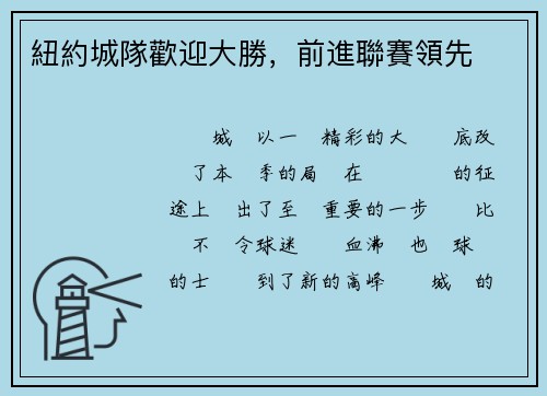 紐約城隊歡迎大勝，前進聯賽領先