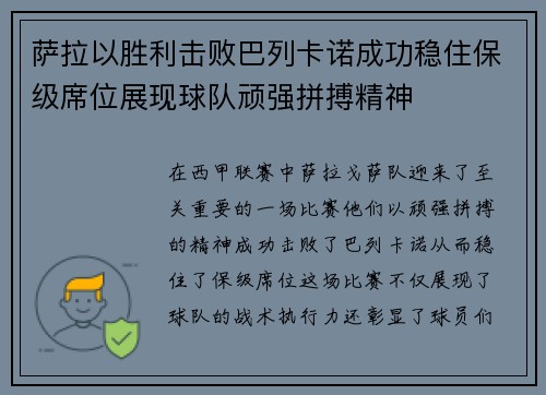 萨拉以胜利击败巴列卡诺成功稳住保级席位展现球队顽强拼搏精神