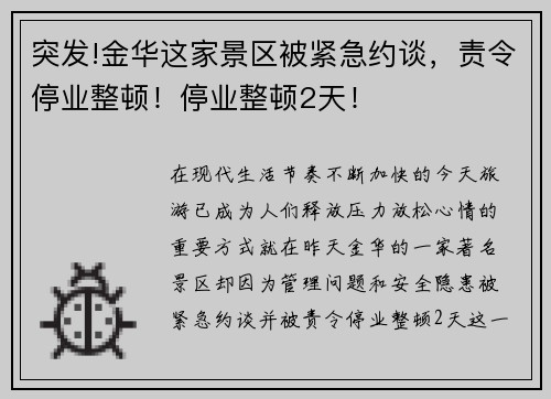 突发!金华这家景区被紧急约谈，责令停业整顿！停业整顿2天！