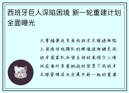 西班牙巨人深陷困境 新一轮重建计划全面曝光