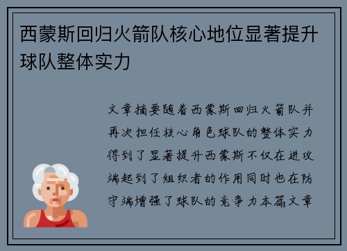 西蒙斯回归火箭队核心地位显著提升球队整体实力