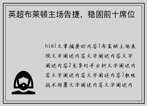 英超布莱顿主场告捷，稳固前十席位