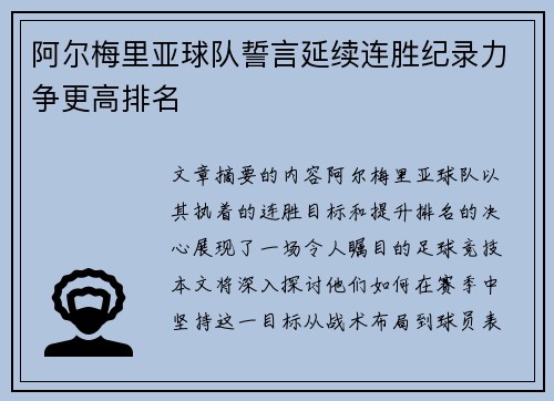 阿尔梅里亚球队誓言延续连胜纪录力争更高排名