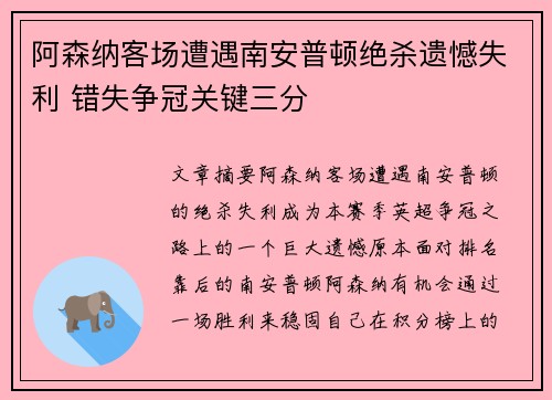 阿森纳客场遭遇南安普顿绝杀遗憾失利 错失争冠关键三分