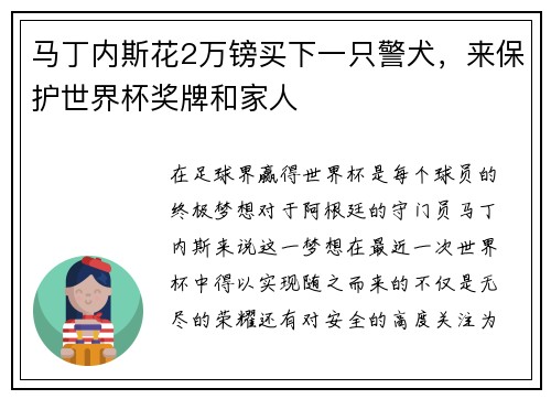 马丁内斯花2万镑买下一只警犬，来保护世界杯奖牌和家人