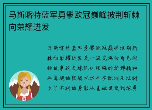 马斯喀特蓝军勇攀欧冠巅峰披荆斩棘向荣耀进发