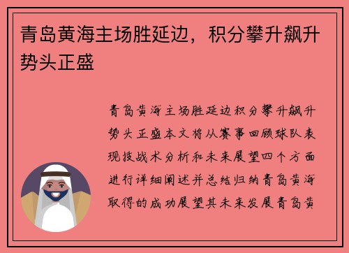 青岛黄海主场胜延边，积分攀升飙升势头正盛