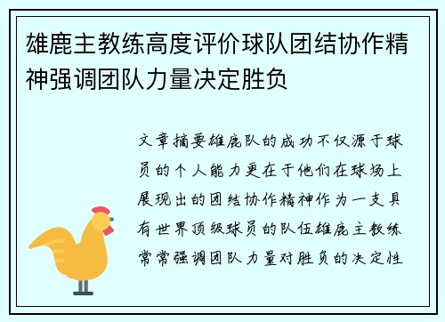 雄鹿主教练高度评价球队团结协作精神强调团队力量决定胜负