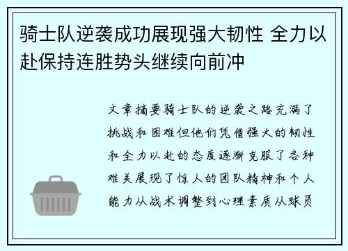 骑士队逆袭成功展现强大韧性 全力以赴保持连胜势头继续向前冲