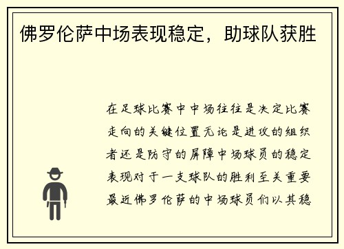 佛罗伦萨中场表现稳定，助球队获胜