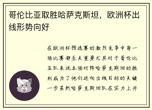 哥伦比亚取胜哈萨克斯坦，欧洲杯出线形势向好