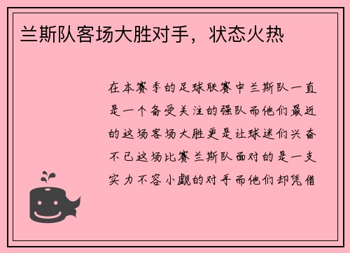 兰斯队客场大胜对手，状态火热