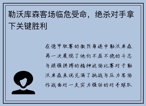 勒沃库森客场临危受命，绝杀对手拿下关键胜利