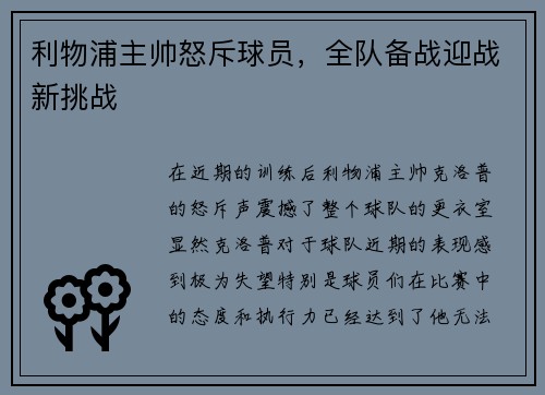 利物浦主帅怒斥球员，全队备战迎战新挑战