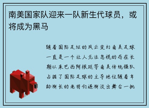 南美国家队迎来一队新生代球员，或将成为黑马