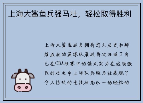 上海大鲨鱼兵强马壮，轻松取得胜利