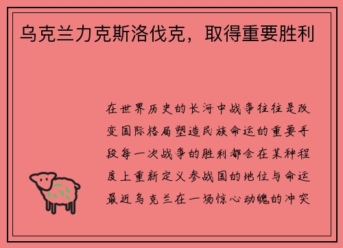 乌克兰力克斯洛伐克，取得重要胜利