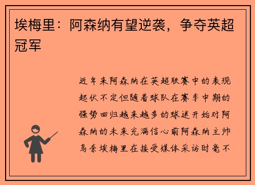 埃梅里：阿森纳有望逆袭，争夺英超冠军