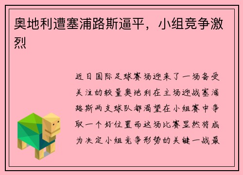 奥地利遭塞浦路斯逼平，小组竞争激烈