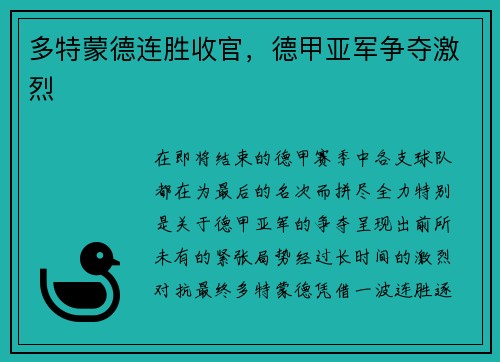 多特蒙德连胜收官，德甲亚军争夺激烈