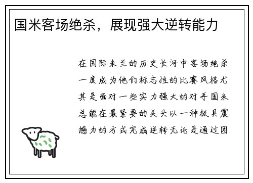 国米客场绝杀，展现强大逆转能力
